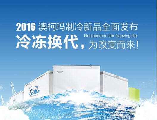 2015年12月9日上午,澳柯玛专用汽车有限公司在民权县高新产业技术开发区举行隆重奠基仪式。这是澳柯玛布局冷链运输产业,推动全冷链战略的又一重大举措。 澳柯玛专用汽车有限公司,总投资5亿元,占地面积300亩,总建筑面积14万平米,总规划产能8000台(专用汽车)。其中一期投资2亿元,设计产能3000台。公司主要从事专用汽车包括冷藏车、保温车、保鲜车及制冷机