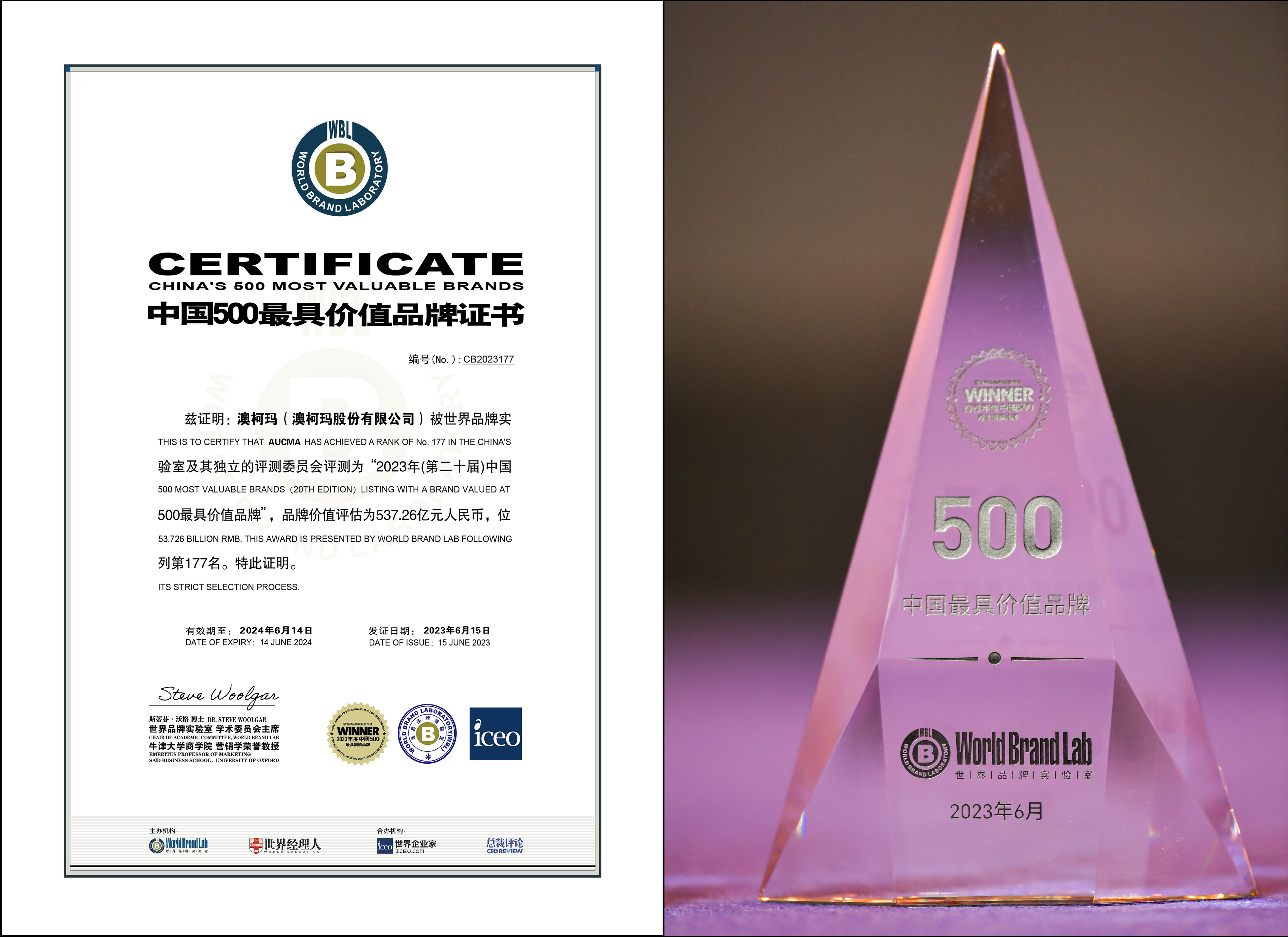 2023中国500最具价值品牌证书 合并_看图王.jpg
